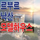 양양 르부르 낙산 생활 숙박 시설 레지던스 분양 홍보관 분양가 모델하우스 안내 이미지