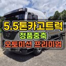 5.5톤카고트럭 정품 중축과 프리미엄 사양의 장점 알아보기 이미지