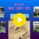 서울불암초등학교 탄생 이야기(1) 이미지