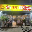 참숯폭탄돼지구이구평점 네이버블로그