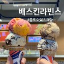 배스킨라빈스 종로점
