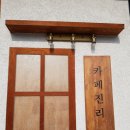 호텔노블 | [이천여행/카페] 카페진리 핫플 감성 카페