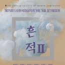 [11월 18일] 제75회 (사)한국여성작곡가회 가을 정기발표회 ＜흔적 II＞ 이미지