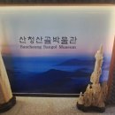 산청산골박물관 이미지