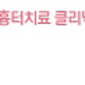 연세차오름의원 이미지