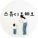 스튜디오헤오 이미지