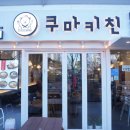 쿠마키친구리장자