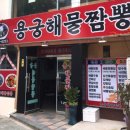 용궁해물짬뽕 이미지