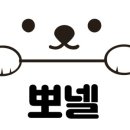 뽀넬
