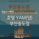 호텔 얌 부산송도점 이미지