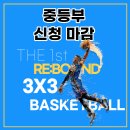 제 1회 RE:BOUND 3X3 농구대회 이미지