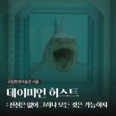 영생약국 | MMCA 서울 <데이미언 허스트: 진실은 없어 그러나 모든 것은 가능하지> 전시회 후기