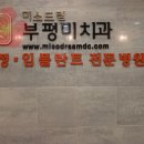 미소드림부평미치과의원 이미지
