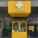 노란문약국 이미지