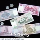 북한, 화폐 편법으로 교환하던 상인 2명 총살 이미지