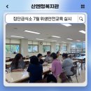 산엔청복지관 집단급식소 7월 위생·안전교육 실시 이미지