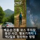 계룡산주유소 | 백운산 진틀 코스 주차장, 등산 시간, 별보기까지 1박2일로 정리하는 방법