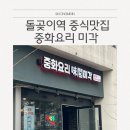 장위동 돌곶이역 중식맛집 중화요리 미각 짬뽕밥, 탕수육 맛있어요