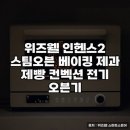 손쉬운홈베이킹 | 위즈웰 디지털 컨벡션 오븐 사용 후기
