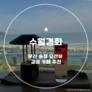 송정수 | 부산 송정 오션뷰 카페 수월경화 내돈내산ㅣ대배우 만난 썰