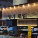 디케이호텔 이미지