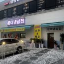 윤이냉삼집원주점