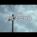 533장 우리 주 십자가 이미지