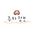 동막골자동차정비센타 이미지