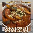 성심축산 | 제주공항 근처 가성비 생선조림맛집 성심조림