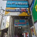 오목교역 6번출구 | 목동PT 오목교역 포그로스에서 목디스크 어깨 통증 잡고 온 후기