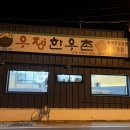 우정한우촌 이미지