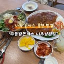 전라도 나주 남평 맛집 무등왕돈까스 가성비 짱