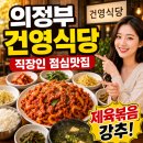 씨유 의정부건영 | 의정부 건영식당 후기｜직장인 점심 맛집으로 유명한 집밥 스타일 백반 맛집(내돈내산)