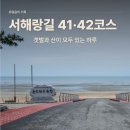 심원면자전거길2 | [서해랑길 41·42코스] 동호 ~ 선운사 — 갯벌과 산이 모두 있는 하루