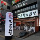 [경기/수원] ‘신촌황소곱창 인계직영점’ - 인계동 곱창 맛집, 수원 인계 곱창집 추천