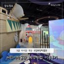 부산 영도 국립해양박물관 어린이박물관 중심으로 온라인예약방법 5살 아이와 함께 이용후기