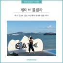 전남73아7003 | 아이랑 여수 가족여행 오션뷰 힐링 숙소 [케이브 풀빌라] 대가족 숙박 후기