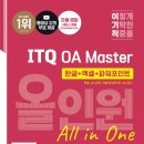 컴퓨터-ITQ한글, 엑셀, 파워포인트 자격증 | 컴퓨터 자격증 추천 ITQ (아래한글, 한글엑셀, 한글...시험 일정, 준비기간, 난이도 비교, 꿀팁 후기