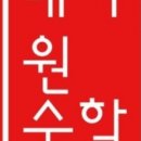 원수학학원 - 원주시 시청로 80 | 원수학학원