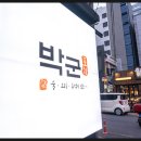 박군포차 | [제주맛집] 제주 노형동 술집, 박군포차 후기