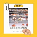 보노트리 | 부산대, 부리단길 디저트 맛집 카페 - 보노베리 후기!