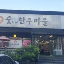 숯피는 한우마을 이미지