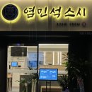 염민석스시 이미지