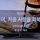 [말씀] 계시(4) - 교회여, 처음사랑을 회복하라 이미지