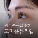 위례 속눈썹펌 꼬미쁨뷰티랩, 노글루 시술 남위례역 뷰티샵 대만족 솔직후기(주차/예약)