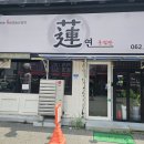연지지 | 광주 운암동 중식당 연 – 볶음밥 솔직 후기와 다음 방문 기대되는 간짜장!