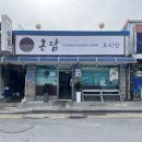 한반도농업협동조합 | 영월 한반도 지형 맛집, 온담에서 몸에 좋은 보리밥 정식 먹은 후기
