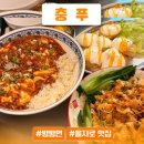 마파성 | 충무로 을지로 중식 맛집 '충푸' l 뱡뱡면 마파밥 존맛