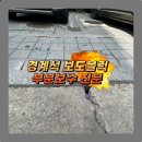 보도블럭 부분보수와 경계석의 종류 시공방법 모든걸 소개해드립니다