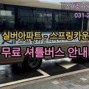 스프링카운티자이공인중개사사무소 | 용인 동백 분양형 실버아파트, 스프링카운티자이 - 무료 셔틀버스 안내